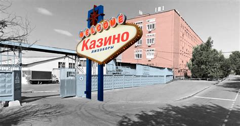 москвич казино